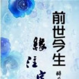 前世之前 前世之前