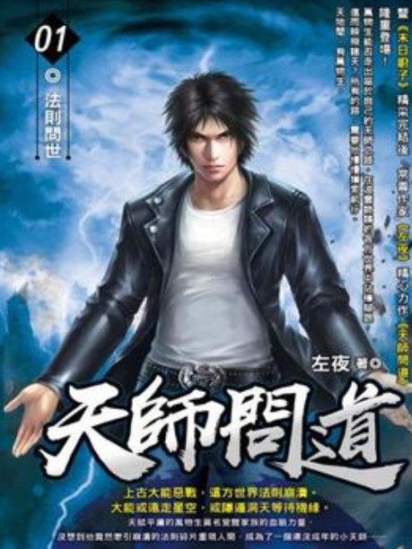 天師問道(左夜創作的玄幻小說)