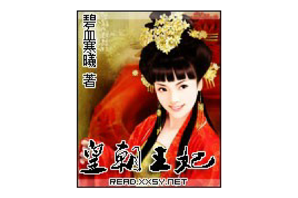 皇朝王妃 皇朝王妃