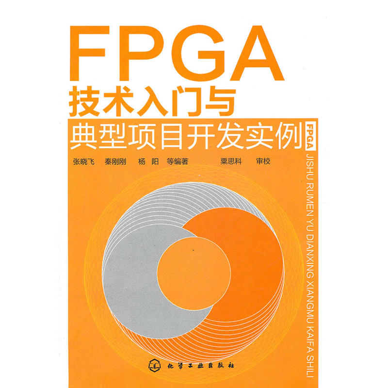 FPGA技術入門與典型項目開發實例