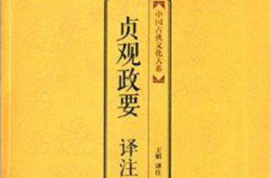 中國古典文化大系：貞觀政要譯註