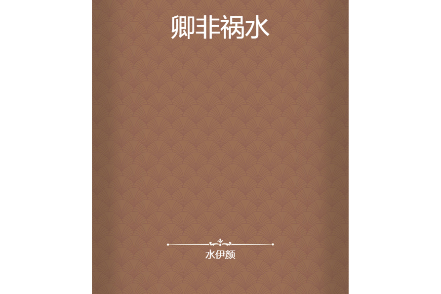 卿非禍水 卿非禍水