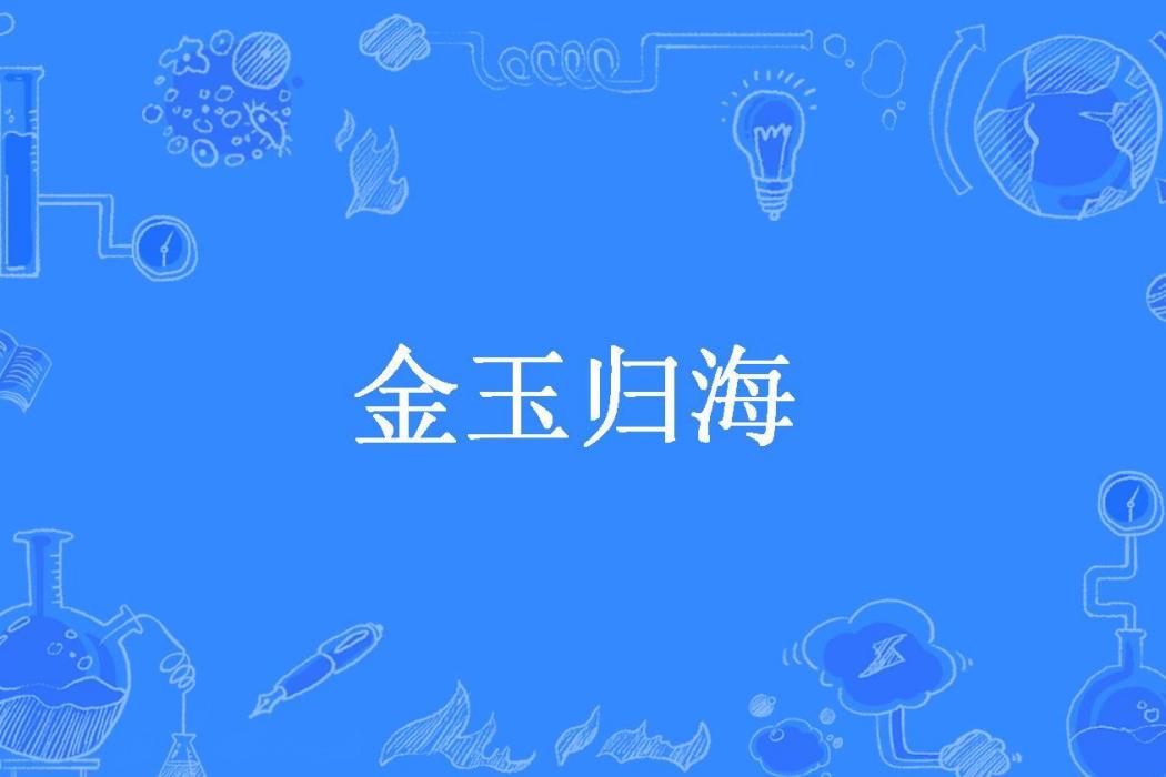 金玉歸海 金玉歸海
