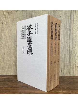 芥子園畫傳(2023年三秦出版社出版的圖書) 芥子園畫傳(2023年三秦出版社出版的圖書)