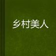 鄉村美人 鄉村美人