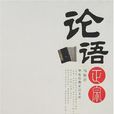 論語正宗 論語正宗