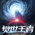 覺世王者 覺世王者