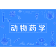 動物藥學(中國普通高等學校專科專業) 動物藥學(中國普通高等學校專科專業)