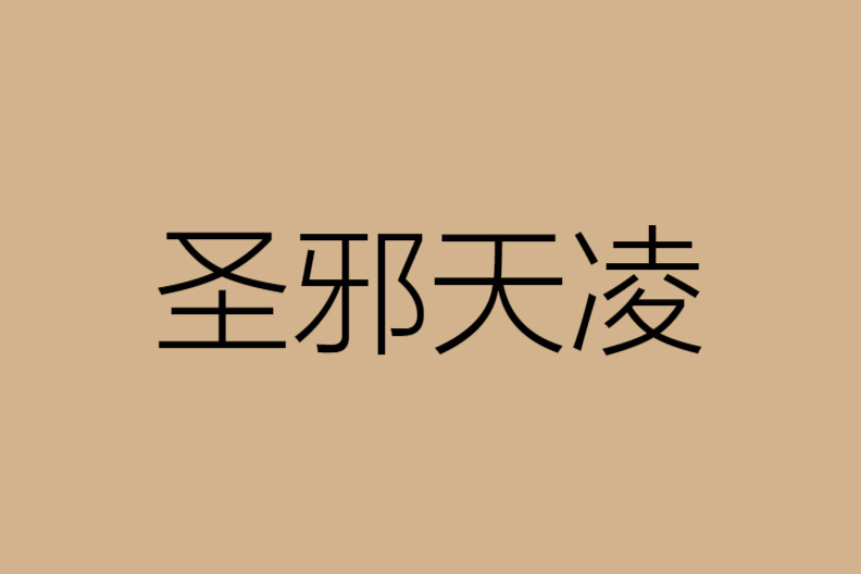聖邪天凌 聖邪天凌