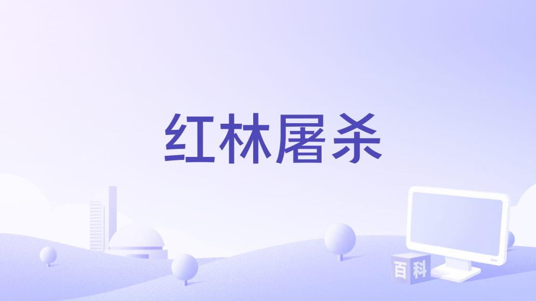 紅林屠殺 紅林屠殺