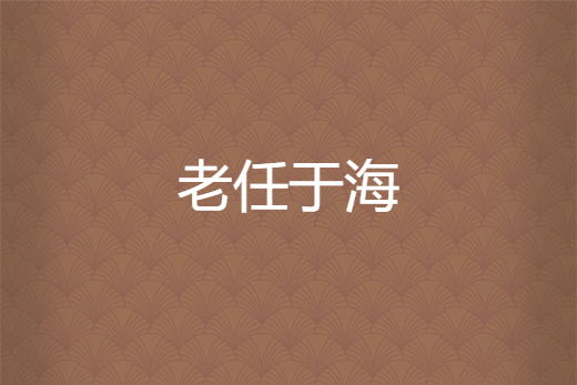 老任於海