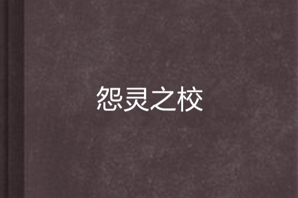 怨靈之校 怨靈之校