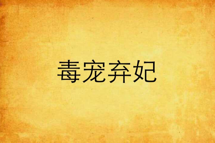 毒寵棄妃 毒寵棄妃