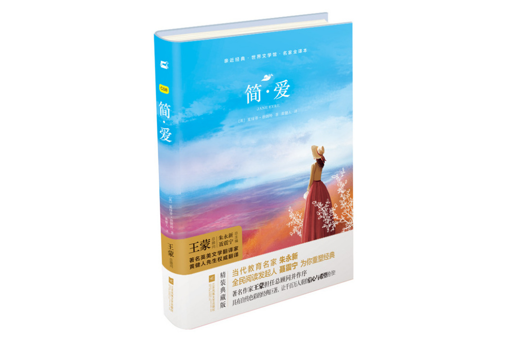 簡·愛(江蘇鳳凰文藝出版社) 簡·愛(江蘇鳳凰文藝出版社)