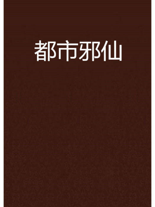 都市邪仙 都市邪仙