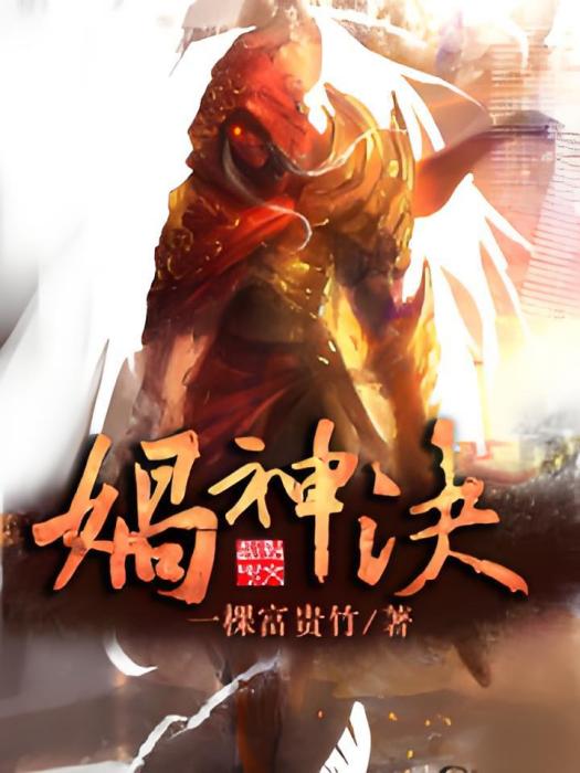 媧神決 媧神決
