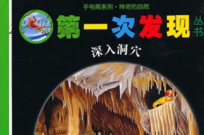 手電筒系列·神奇的自然·第一次發現叢書·深入洞穴