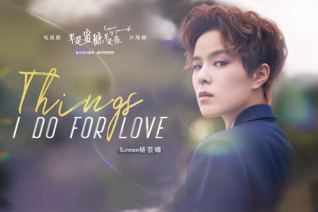 Things I do for love(電視劇《半是蜜糖半是傷》主題曲) Things I do for love(電視劇《半是蜜糖半是傷》主題曲)