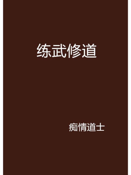 練武修道 練武修道