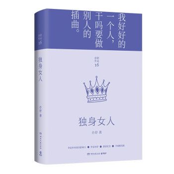 獨身女人(2022年湖南文藝出版社出版的圖書) 獨身女人(2022年湖南文藝出版社出版的圖書)