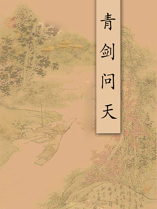 青劍問天 青劍問天
