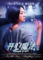 開心魔法(2011年葉偉信導演電影)