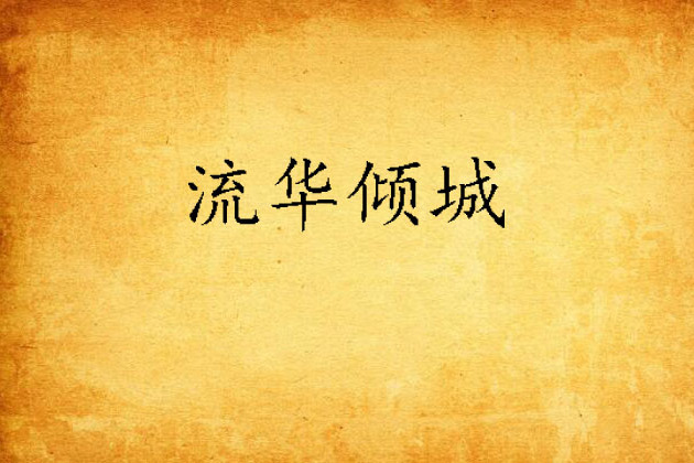 流華傾城 流華傾城