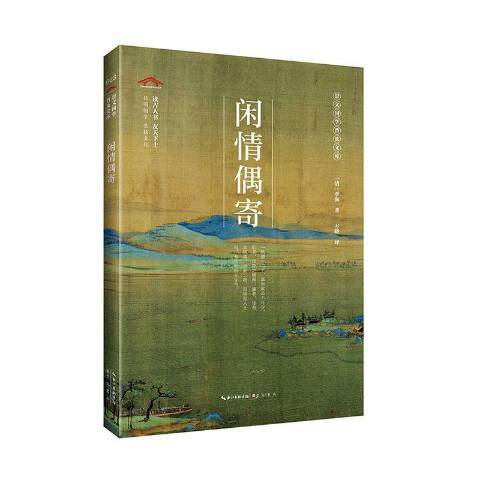 閒情偶寄(2020年崇文書局出版的圖書) 閒情偶寄(2020年崇文書局出版的圖書)