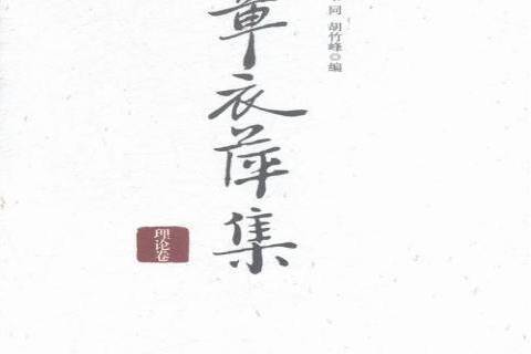 章衣萍集 章衣萍集