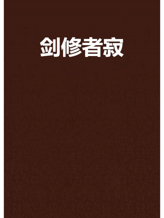 劍修者寂