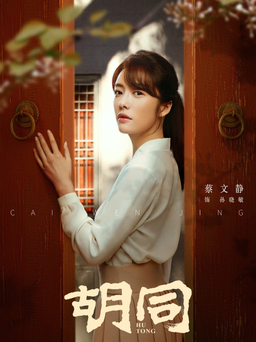 曉敏(電視劇《胡同》女主角) 曉敏(電視劇《胡同》女主角)