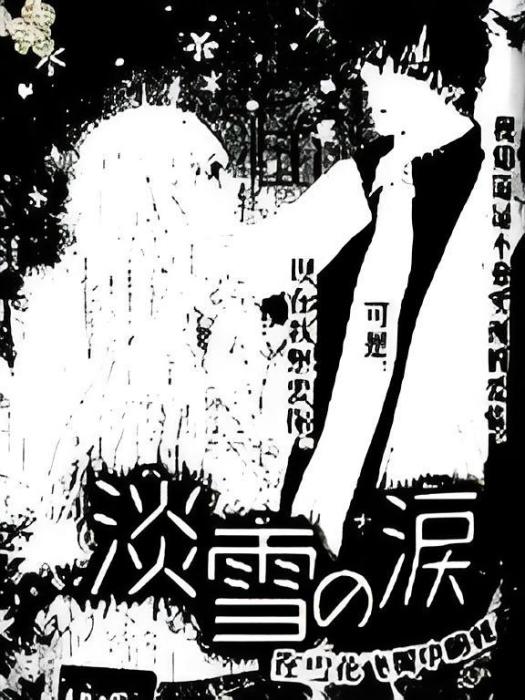 淡雪之淚 淡雪之淚