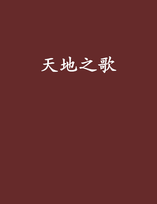 天地之歌 天地之歌