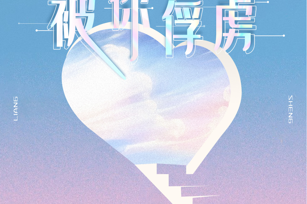 被你俘虜 被你俘虜