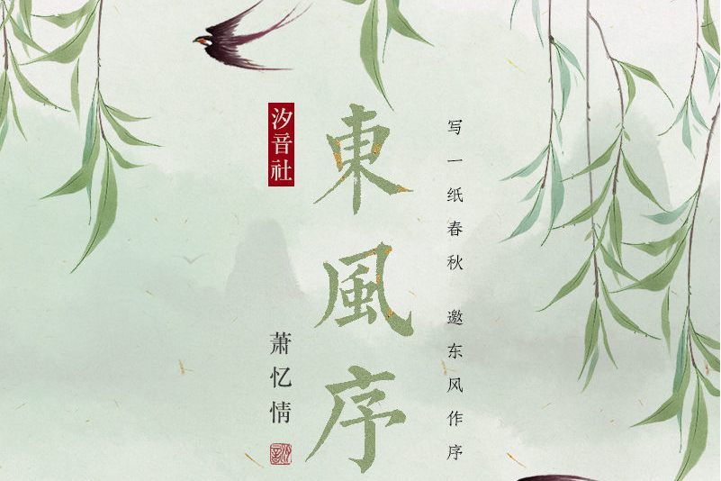 東風序 東風序