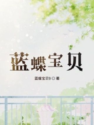 藍蝶寶貝