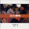 無料呻吟