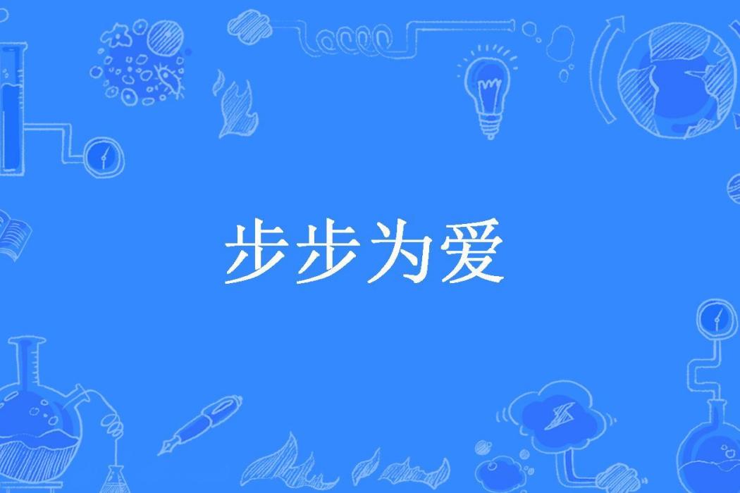 步步為愛(南宮玥殤所著小說) 步步為愛(南宮玥殤所著小說)
