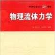 中國科學技術大學精品教材·物理流體力學(物理流體力學)