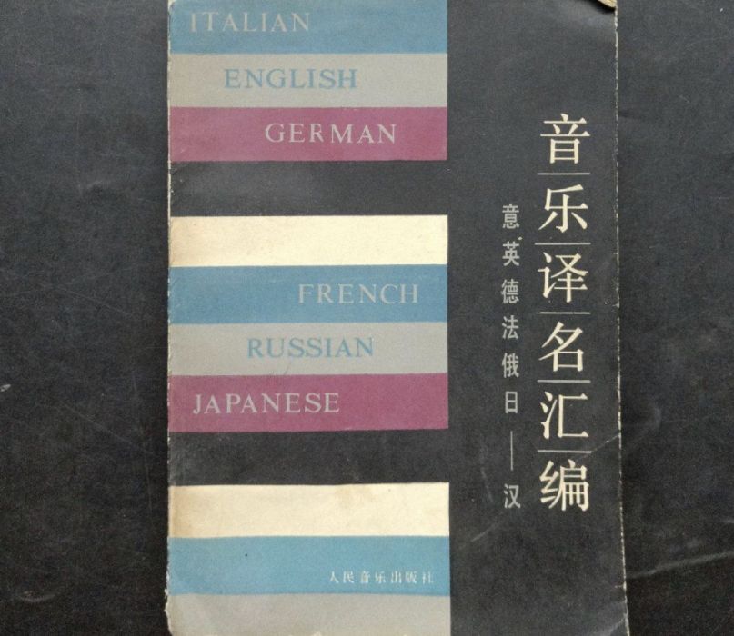 音樂譯名彙編 音樂譯名彙編