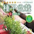 種子盆栽BOOK2