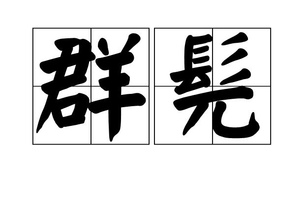 群髡 群髡