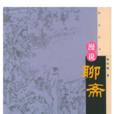 漫說聊齋