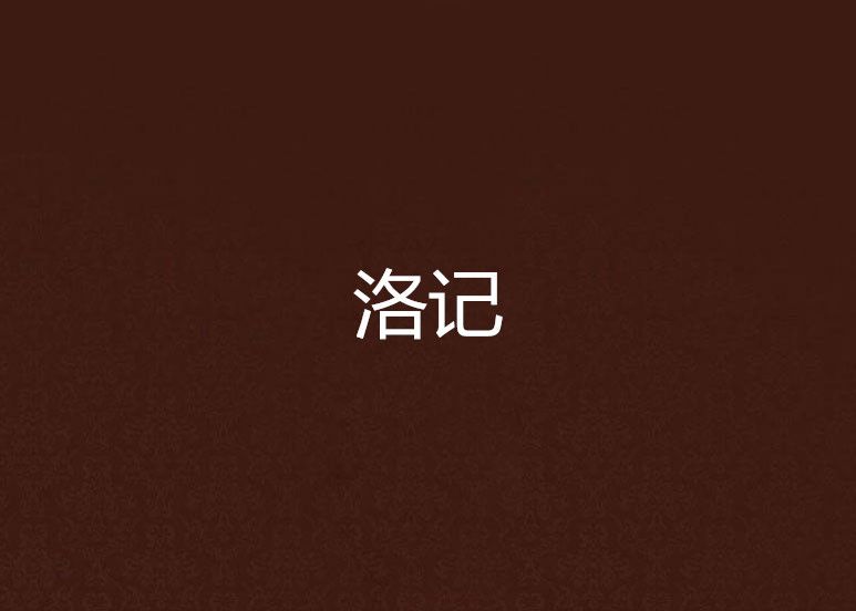 洛記 洛記