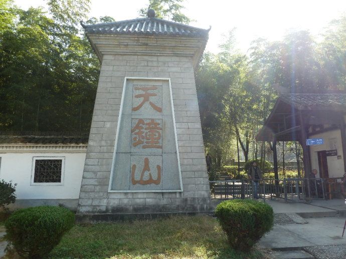 天鐘山古道 天鐘山古道