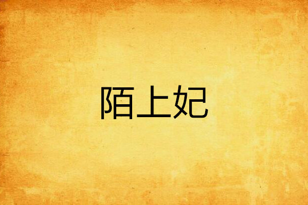 陌上妃