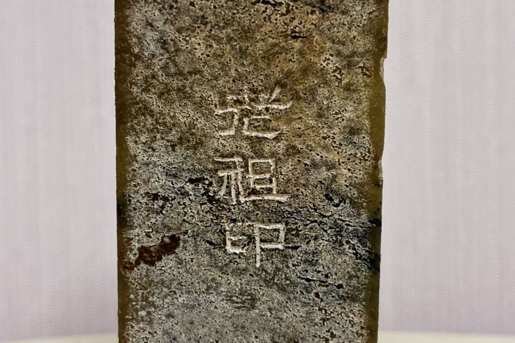 老祖印 老祖印