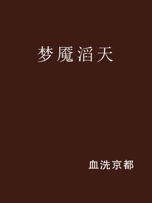 夢魘滔天 夢魘滔天