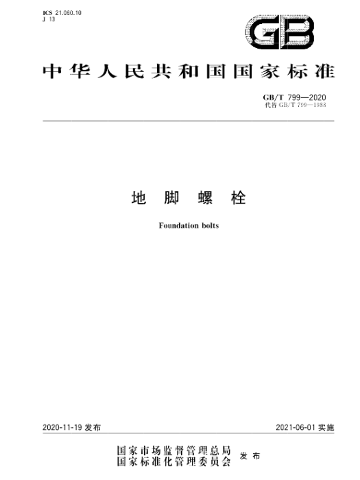 地腳螺栓(中國國家標準) 地腳螺栓(中國國家標準)