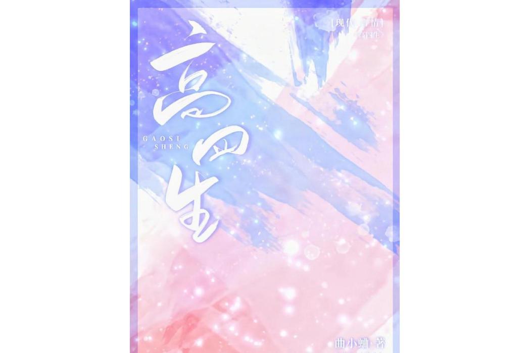 高四生(曲小蛐所著網路小說) 高四生(曲小蛐所著網路小說)